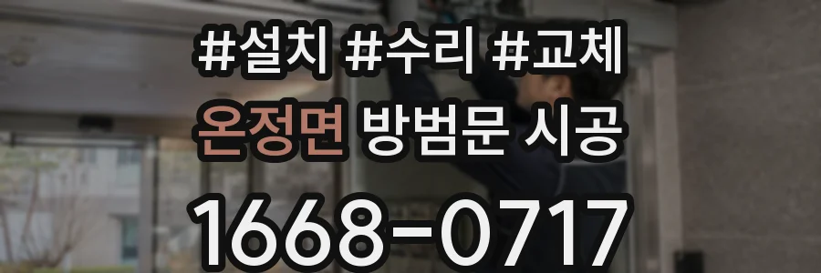 온정면 방범문 시공