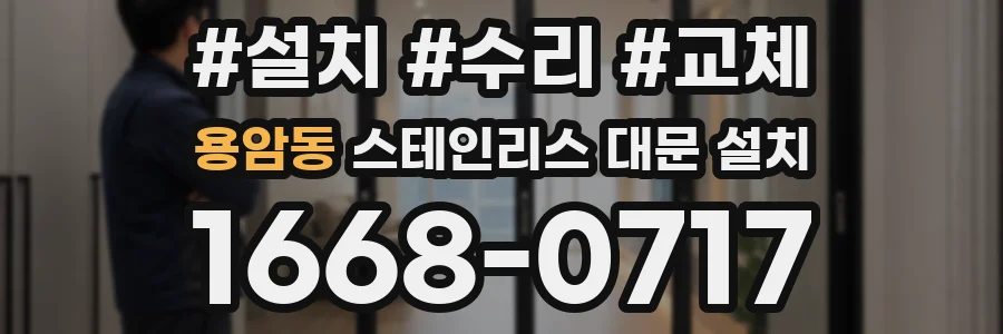 용암동 스테인리스 대문 설치