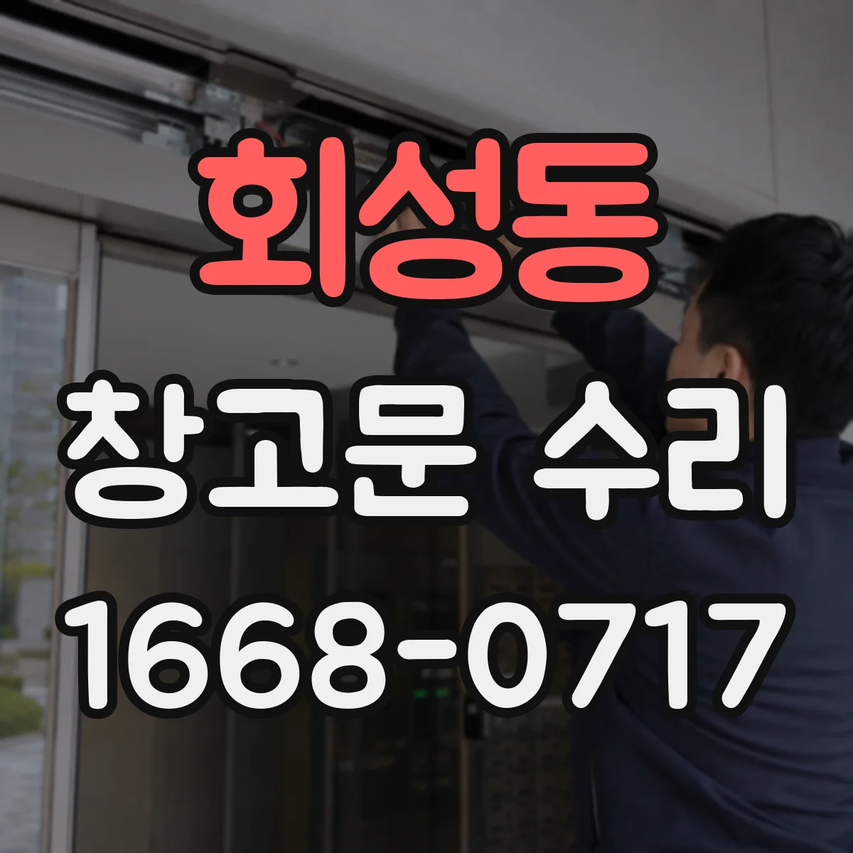 회성동 창고문 수리