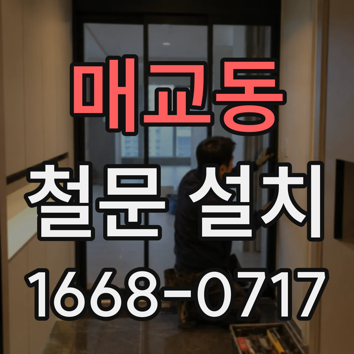 매교동 철문 설치