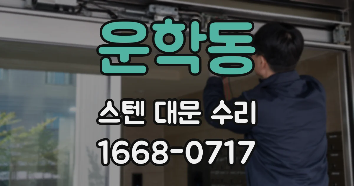 운학동 스텐 대문 수리