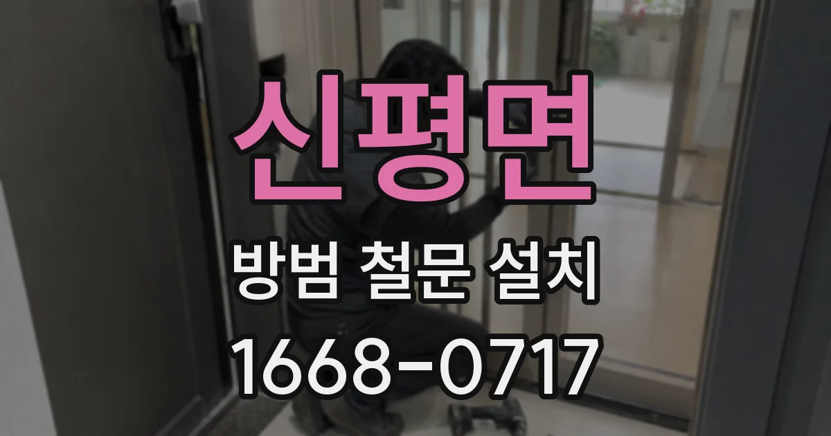 신평면 방범 철문 설치