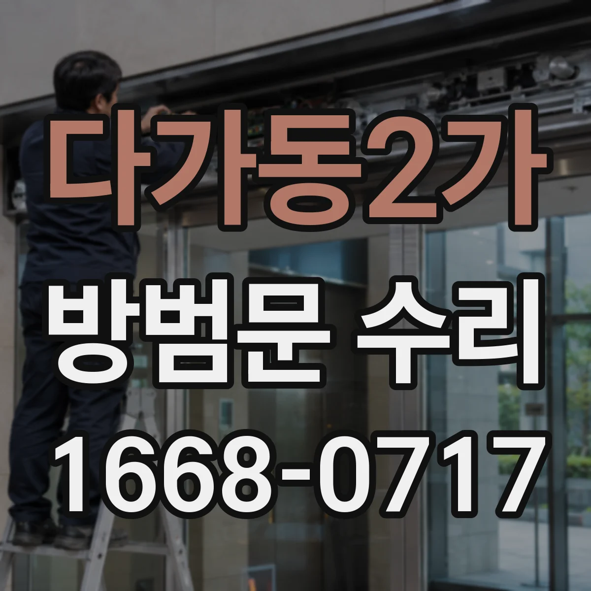 다가동2가 방범문 수리