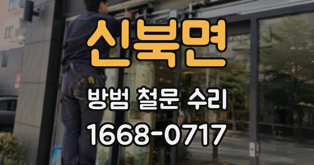신북면 방범 철문 수리