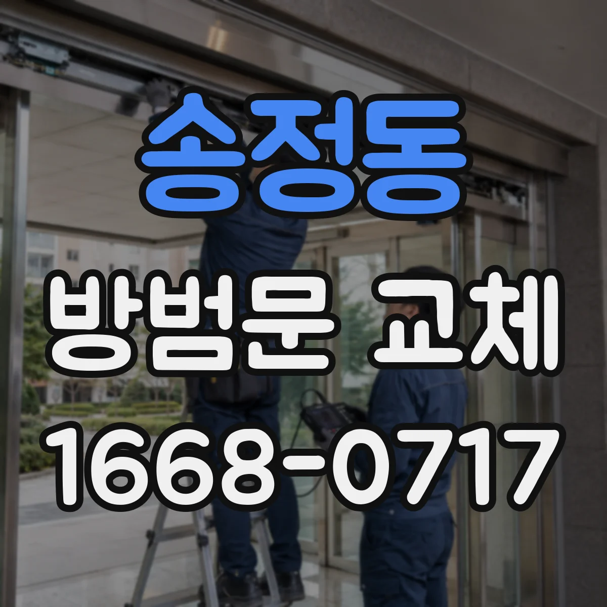 송정동 방범문 교체