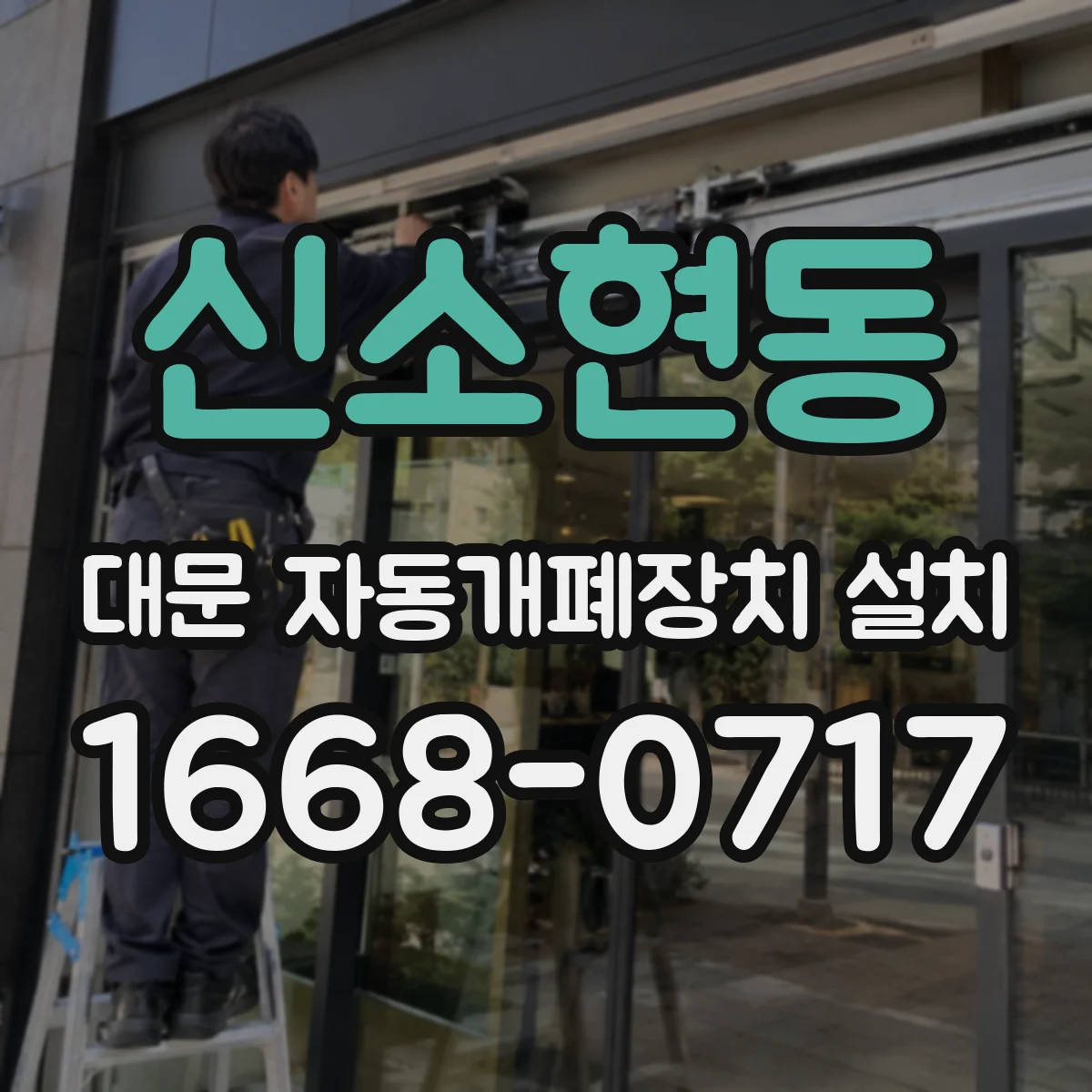 신소현동 대문 자동개폐장치 설치