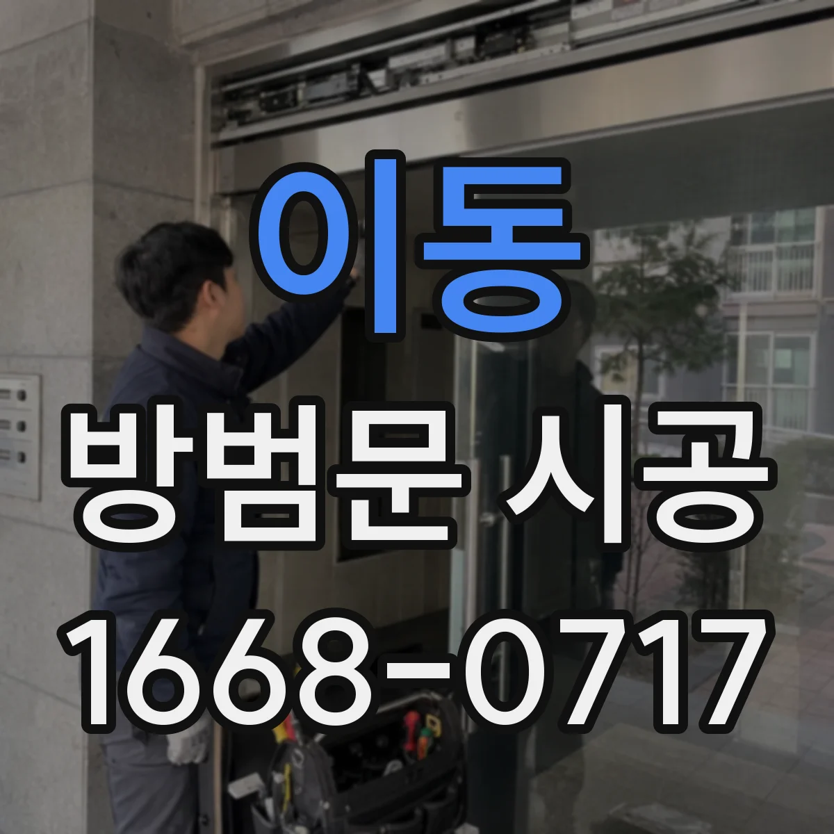 이동 방범문 시공