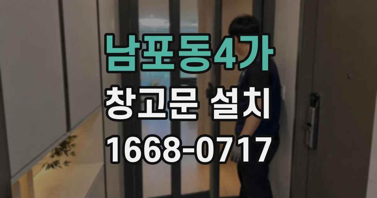 남포동4가 창고문 설치