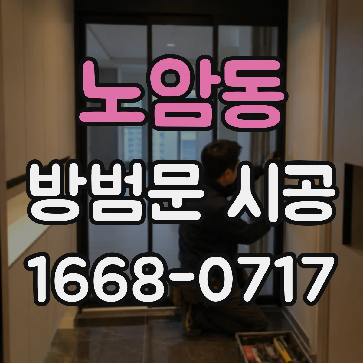 노암동 방범문 시공