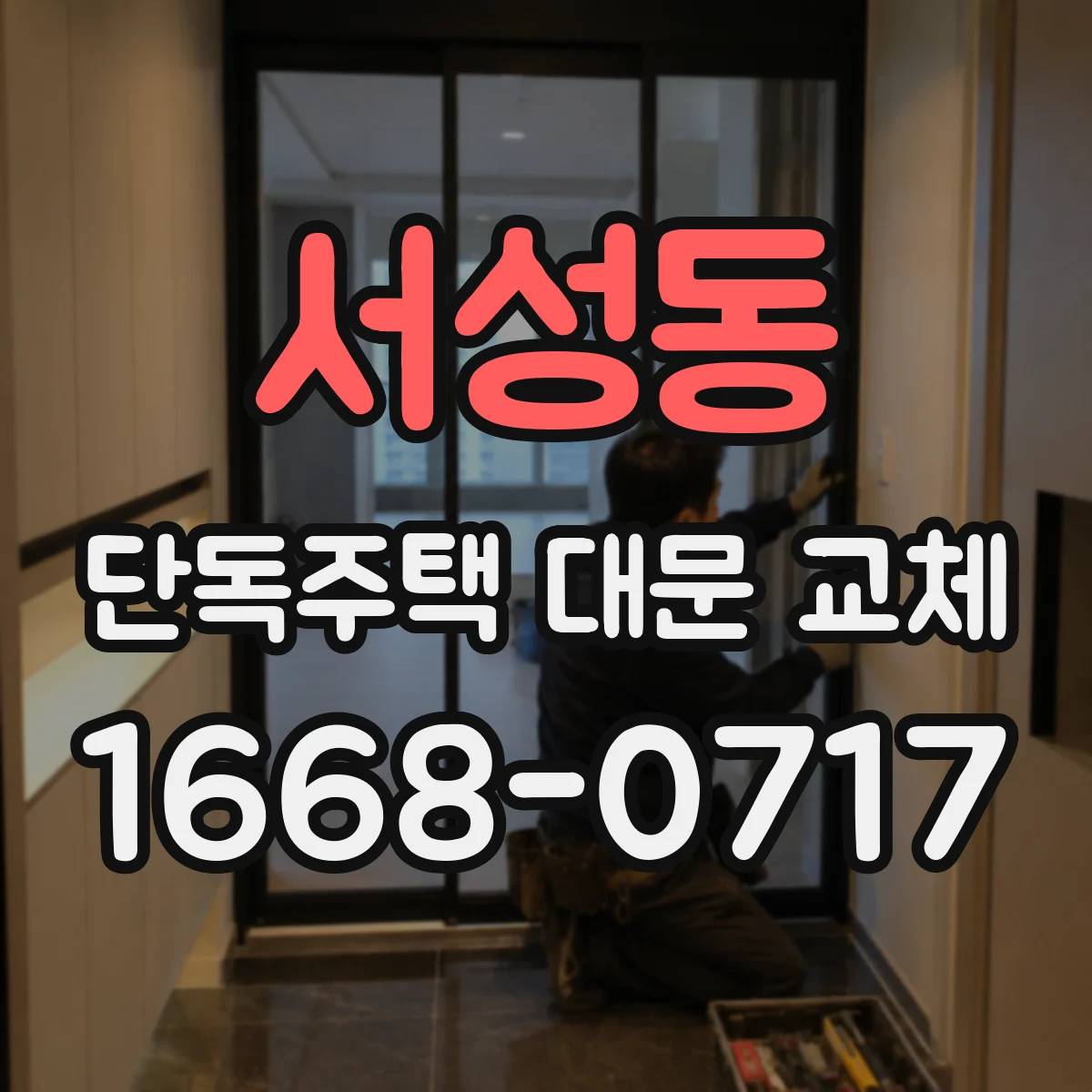 서성동 단독주택 대문 교체