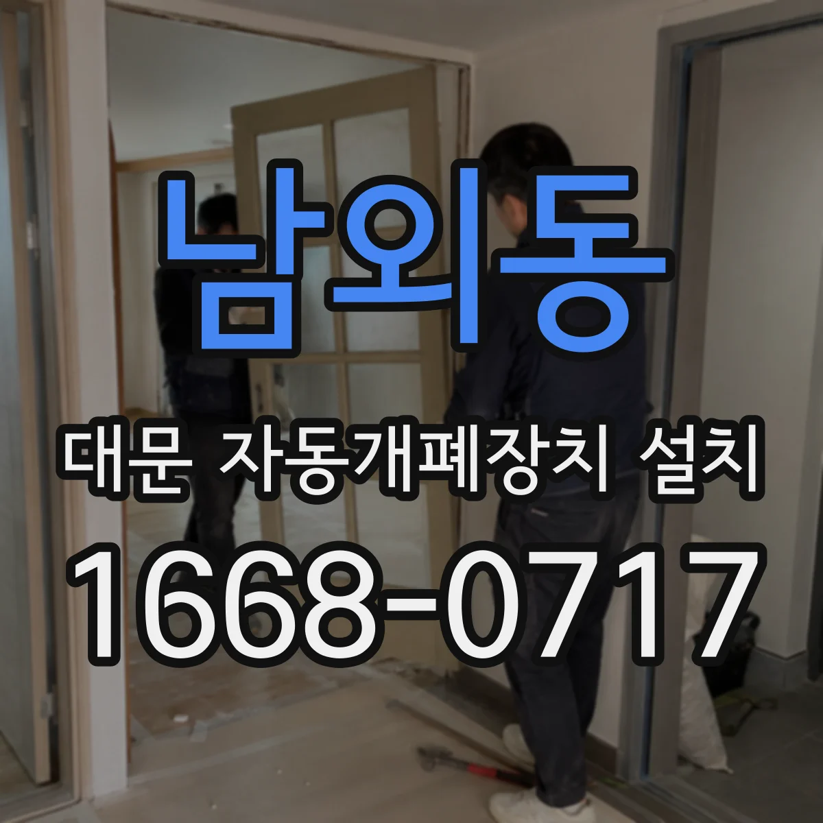 남외동 대문 자동개폐장치 설치