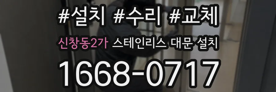 신창동2가 스테인리스 대문 설치