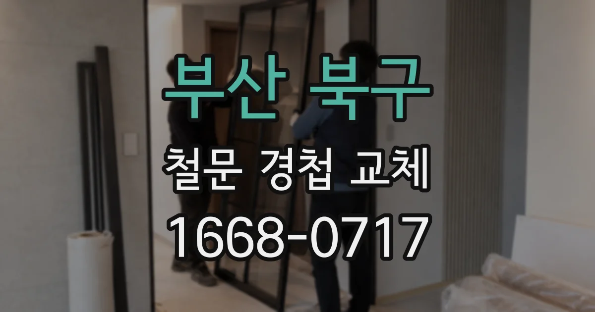 부산 북구 철문 경첩 교체