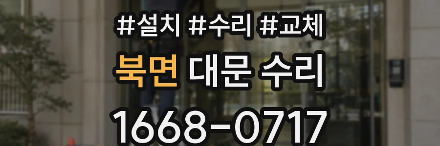 북면 대문 수리