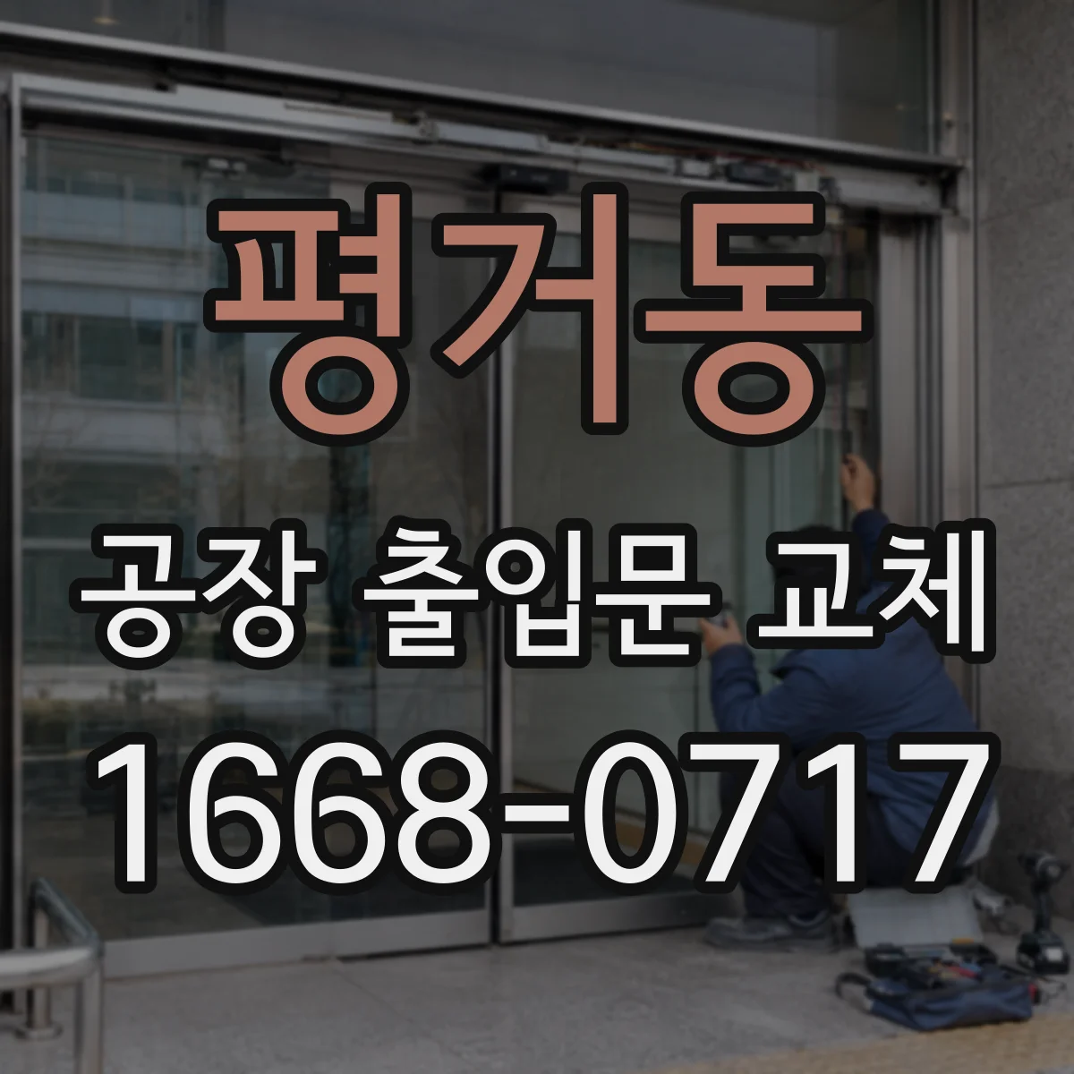 평거동 공장 출입문 교체