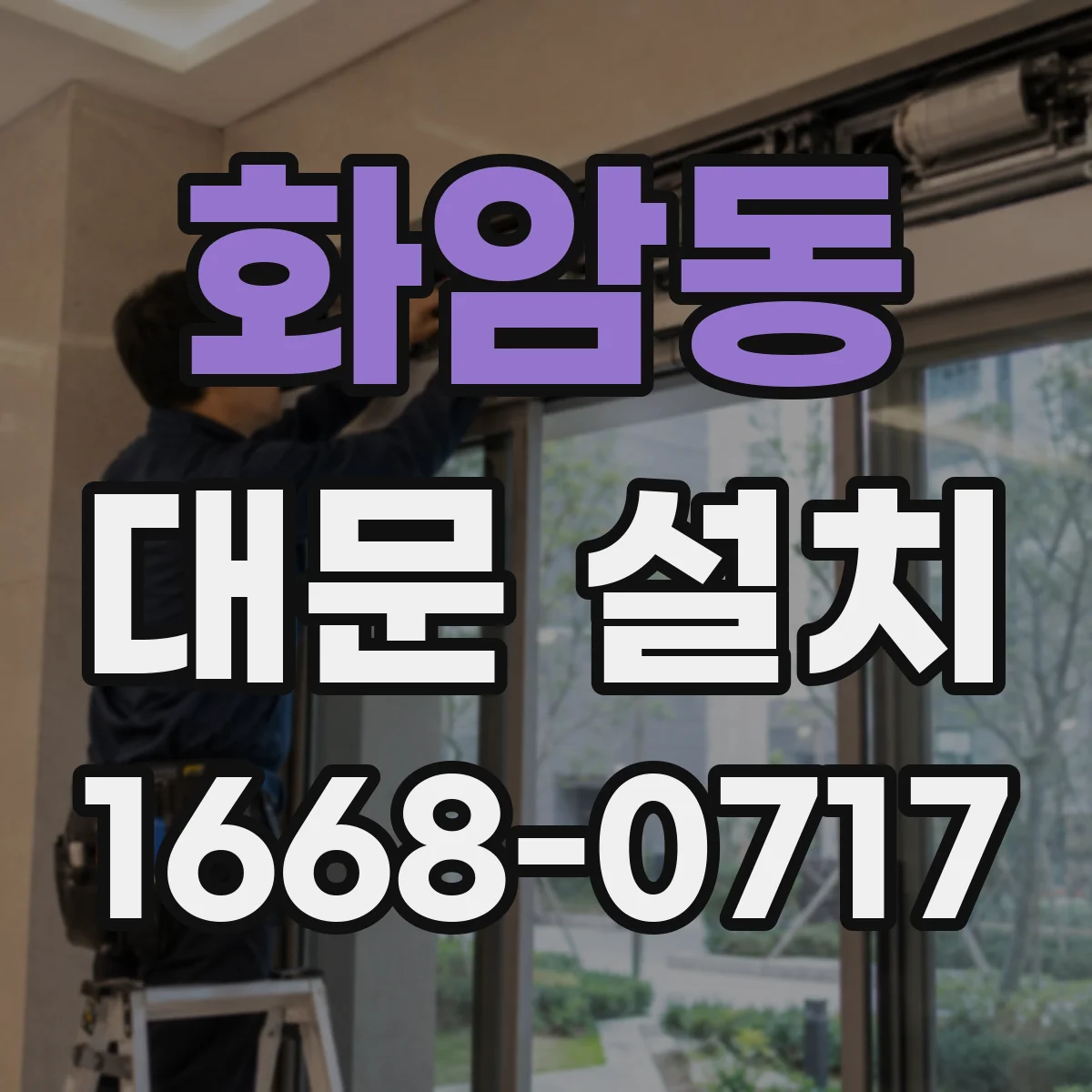 화암동 대문 설치