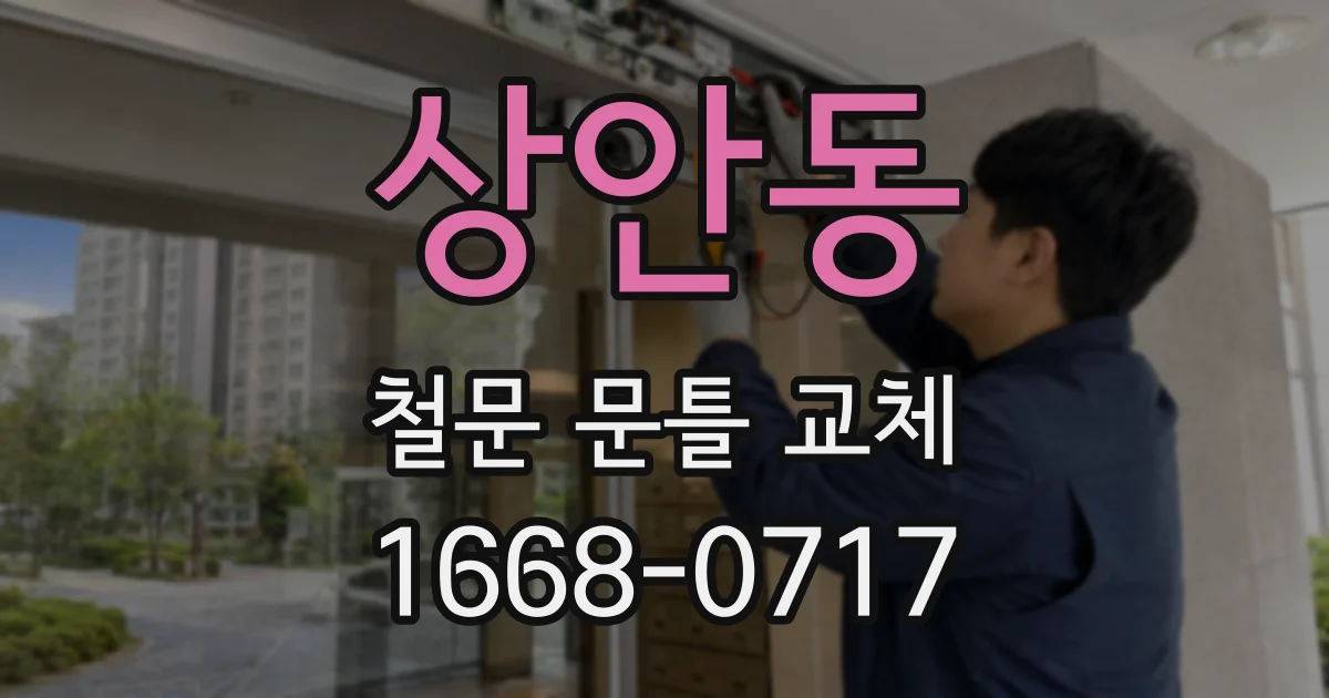 상안동 철문 문틀 교체