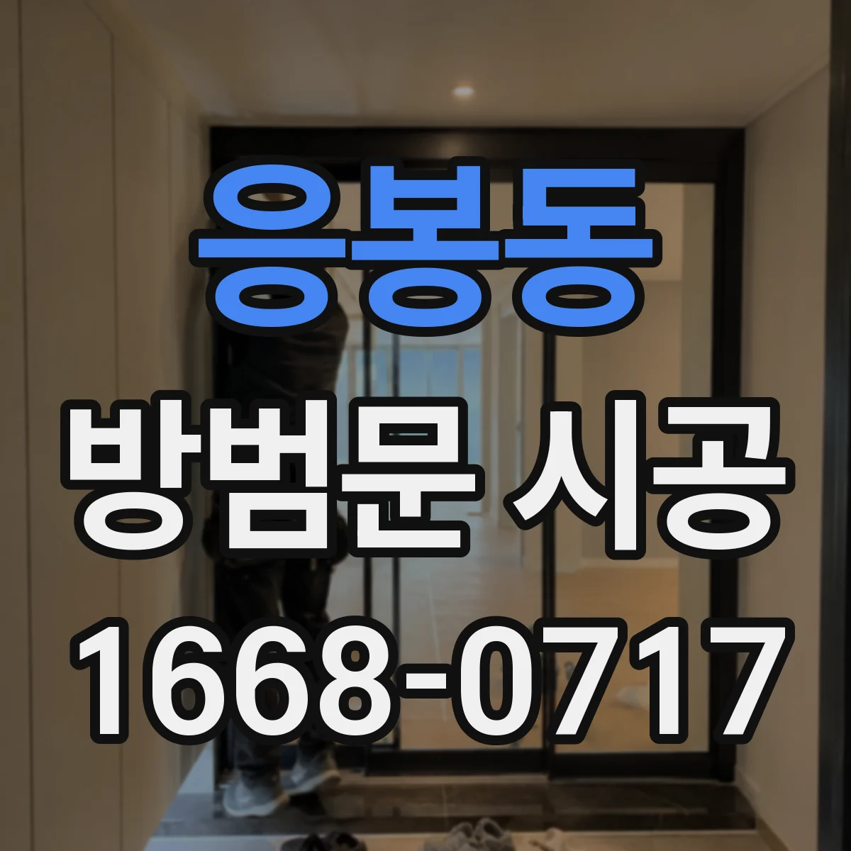 응봉동 방범문 시공
