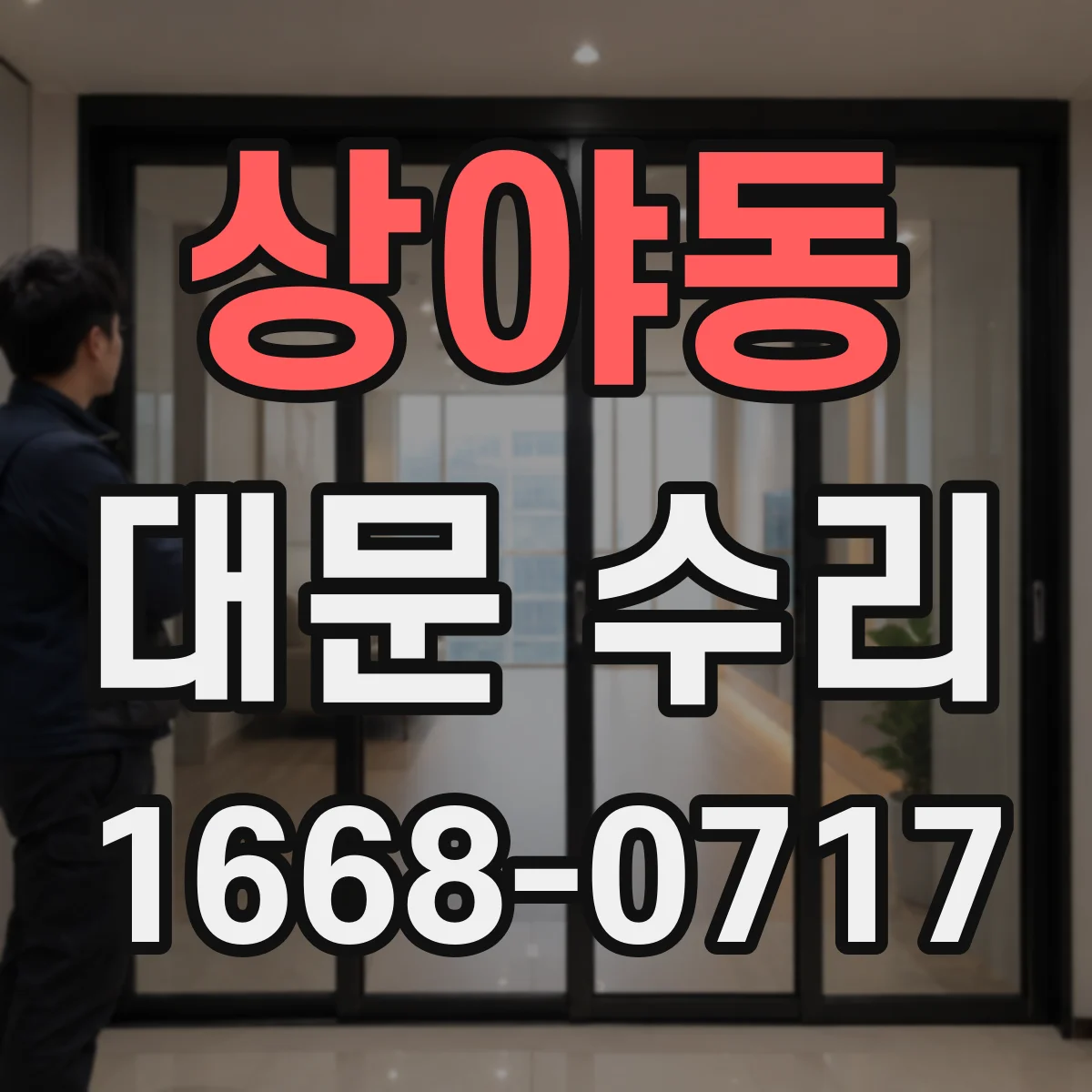 상야동 대문 수리