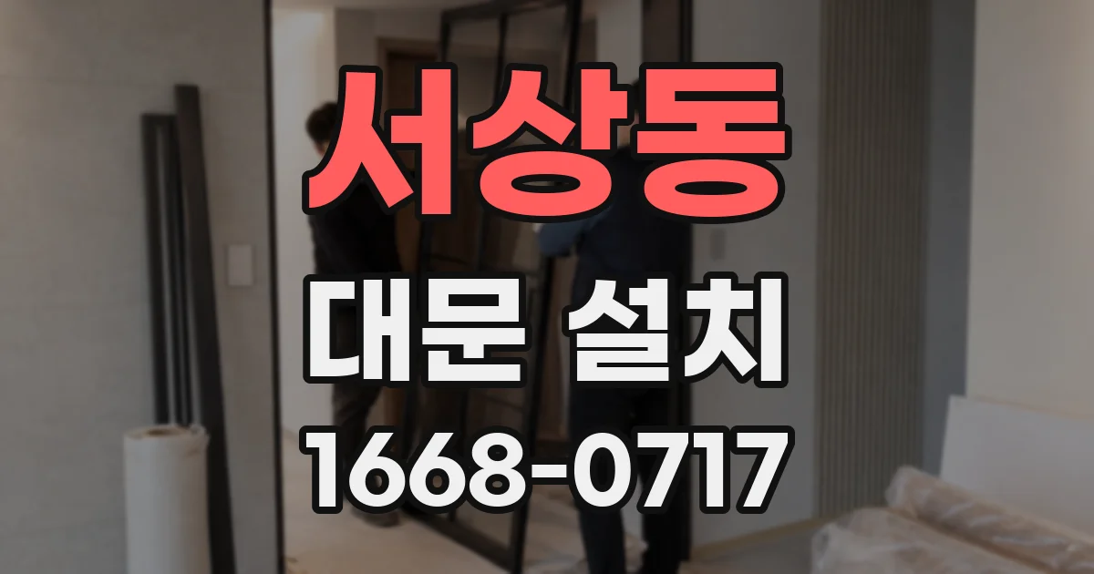 서상동 대문 설치