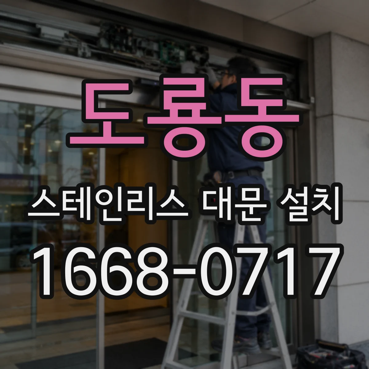 도룡동 스테인리스 대문 설치