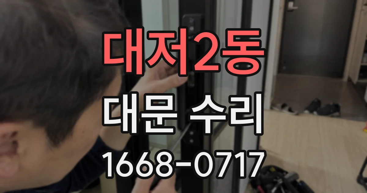 대저2동 대문 수리