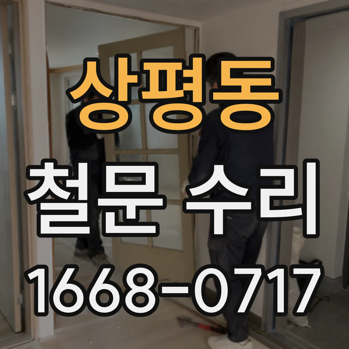 상평동 철문 수리