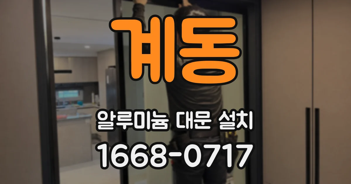 계동 알루미늄 대문 설치