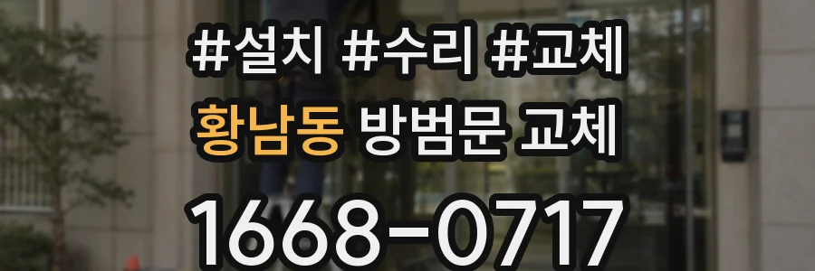 황남동 방범문 교체