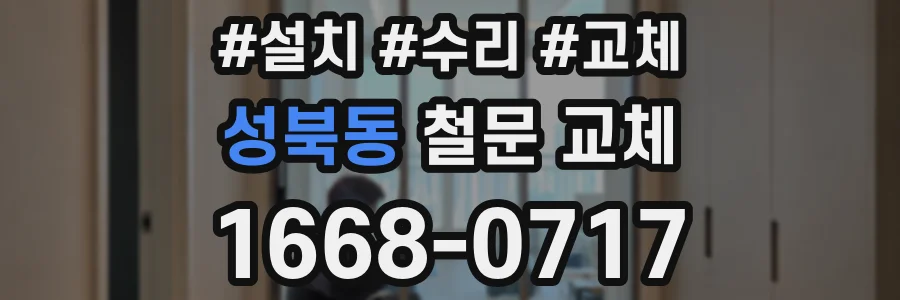 성북동 철문 교체