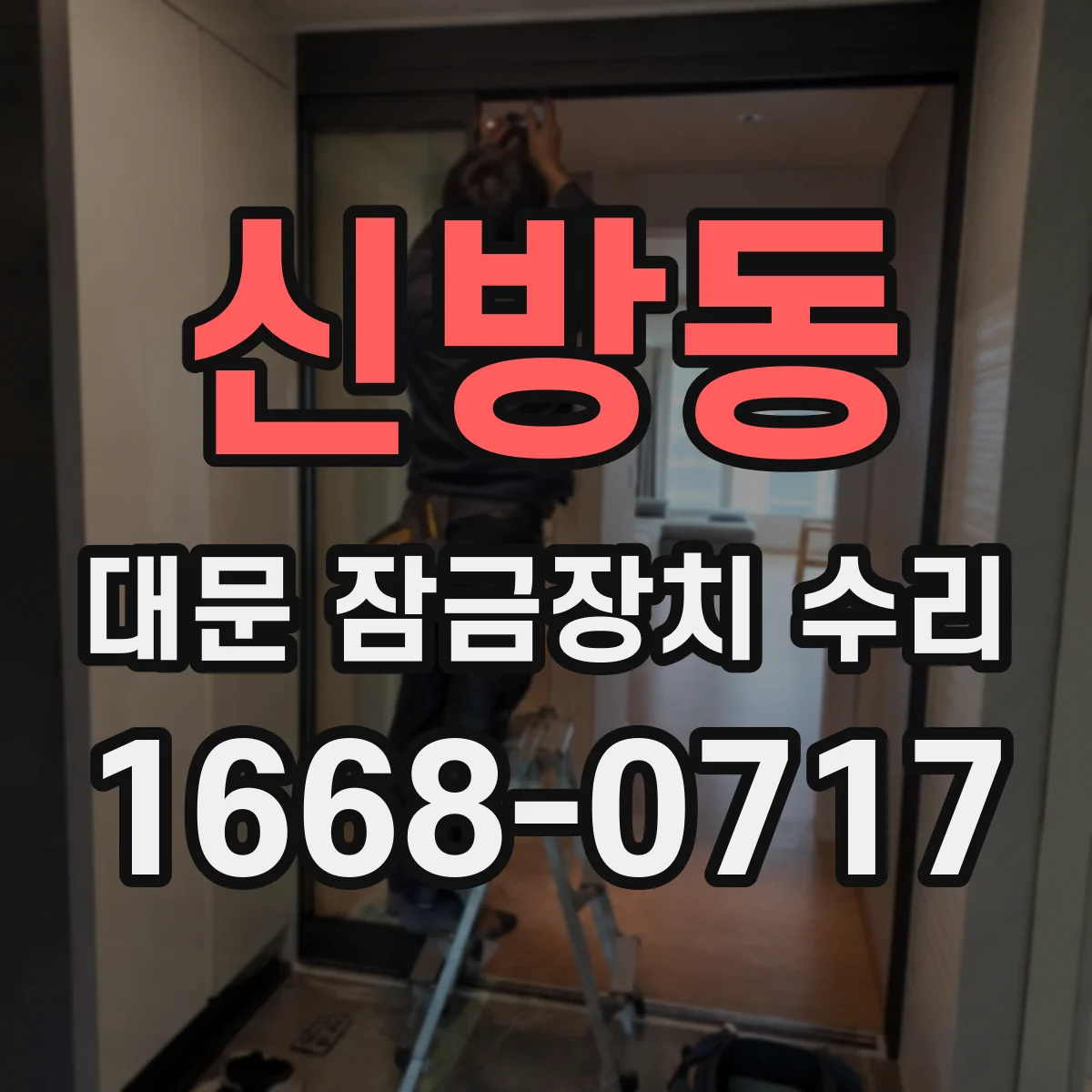 신방동 대문 잠금장치 수리