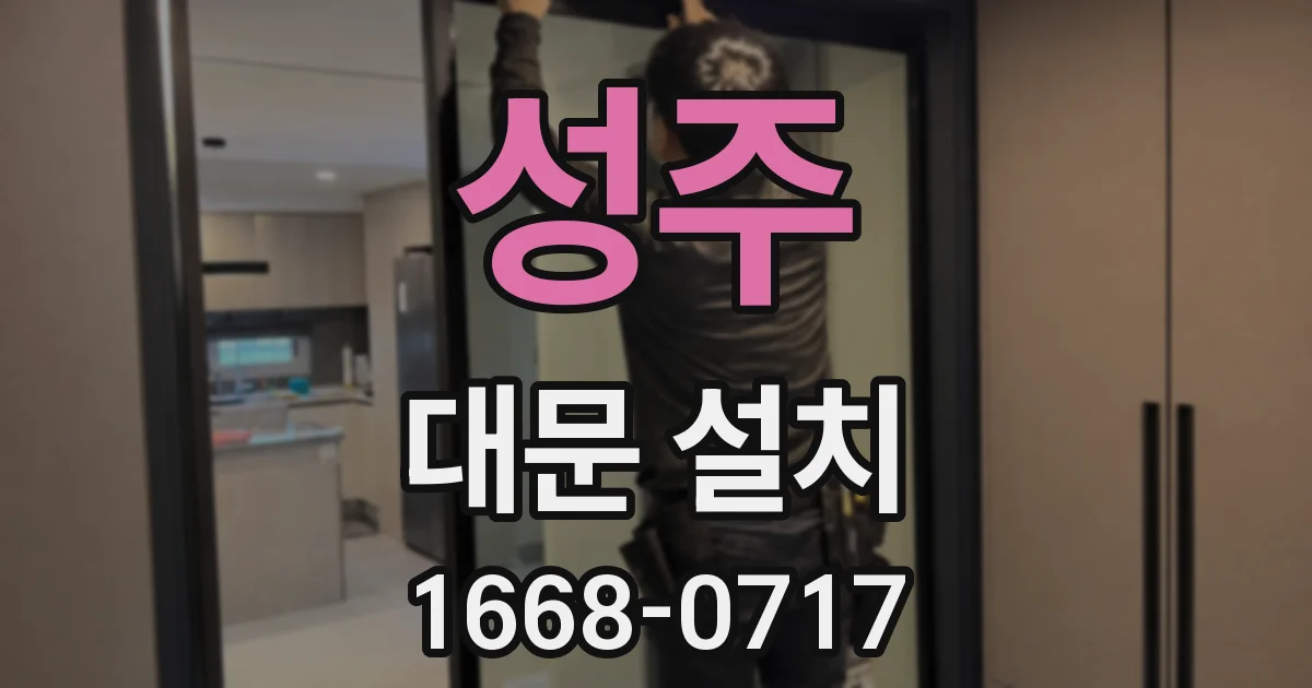 성주 대문 설치