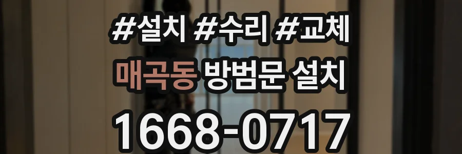 매곡동 방범문 설치