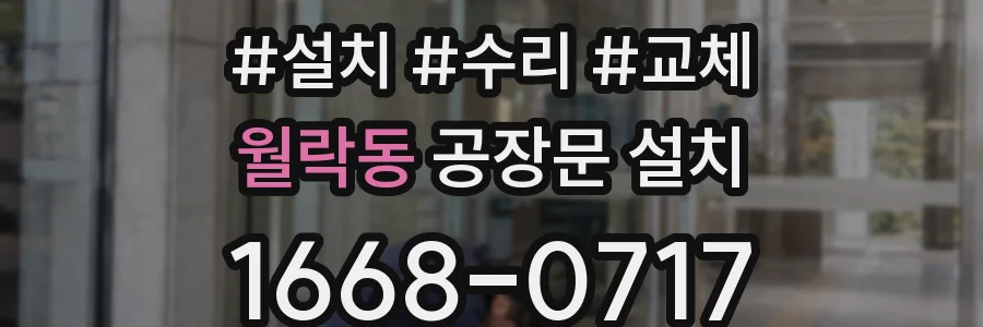 월락동 공장문 설치