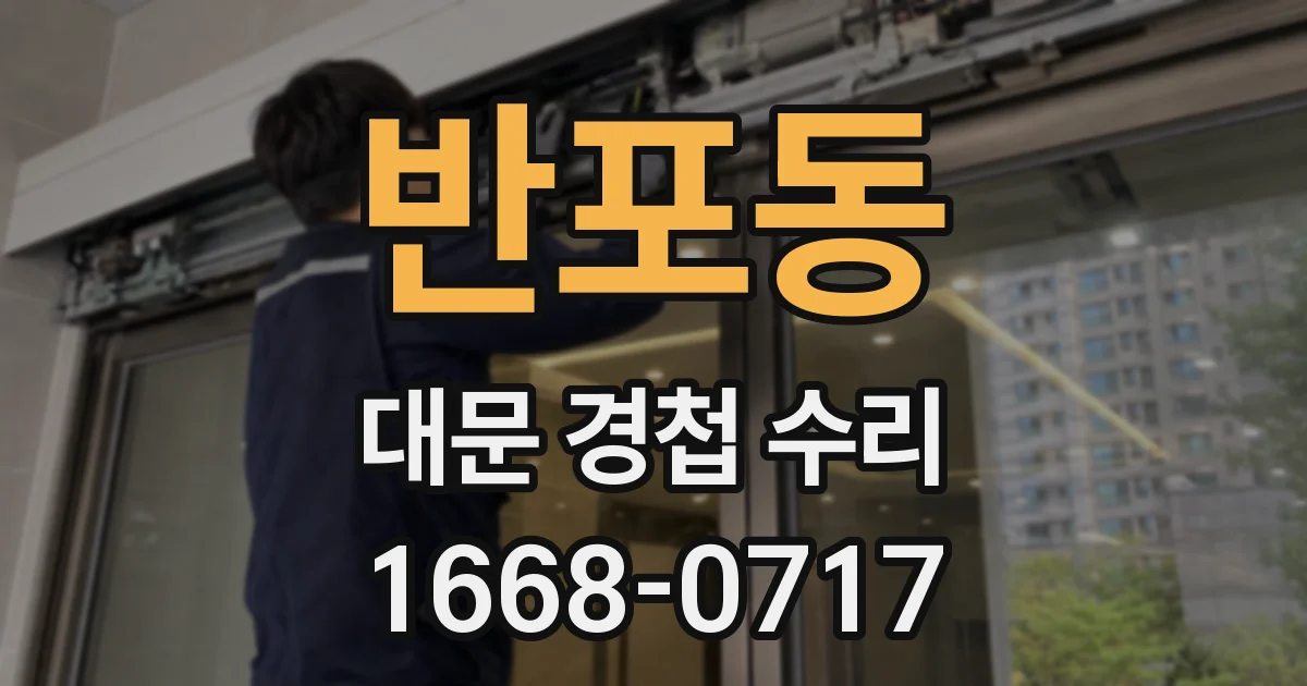 반포동 대문 경첩 수리