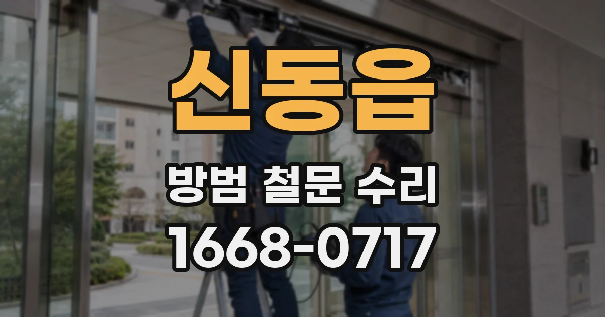 신동읍 방범 철문 수리