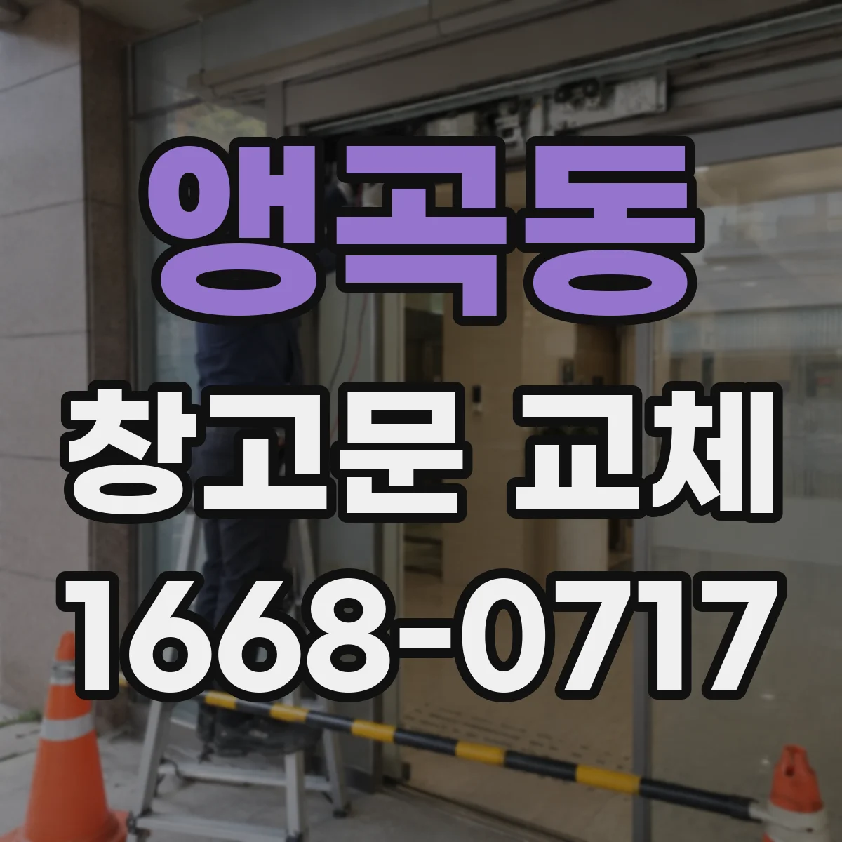 앵곡동 창고문 교체