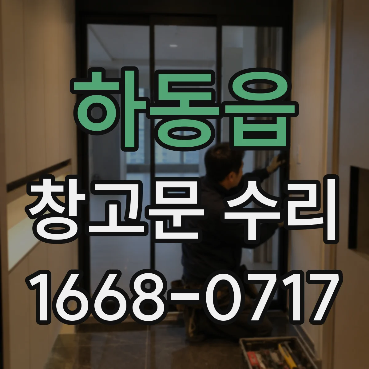 하동읍 창고문 수리