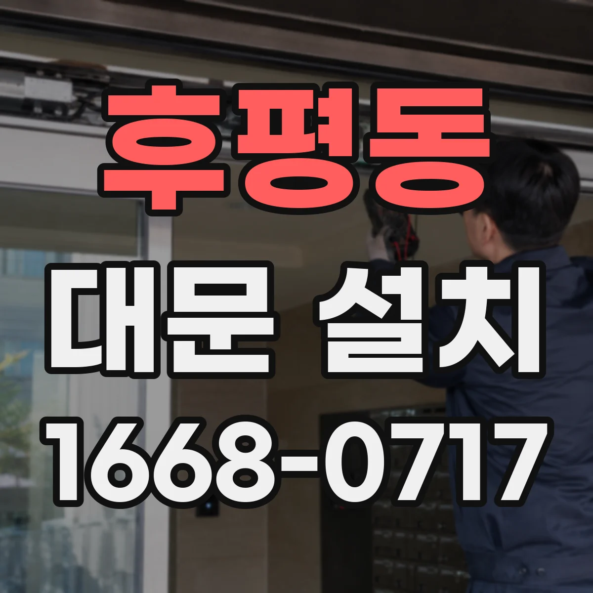 후평동 대문 설치