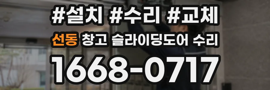 선동 창고 슬라이딩도어 수리