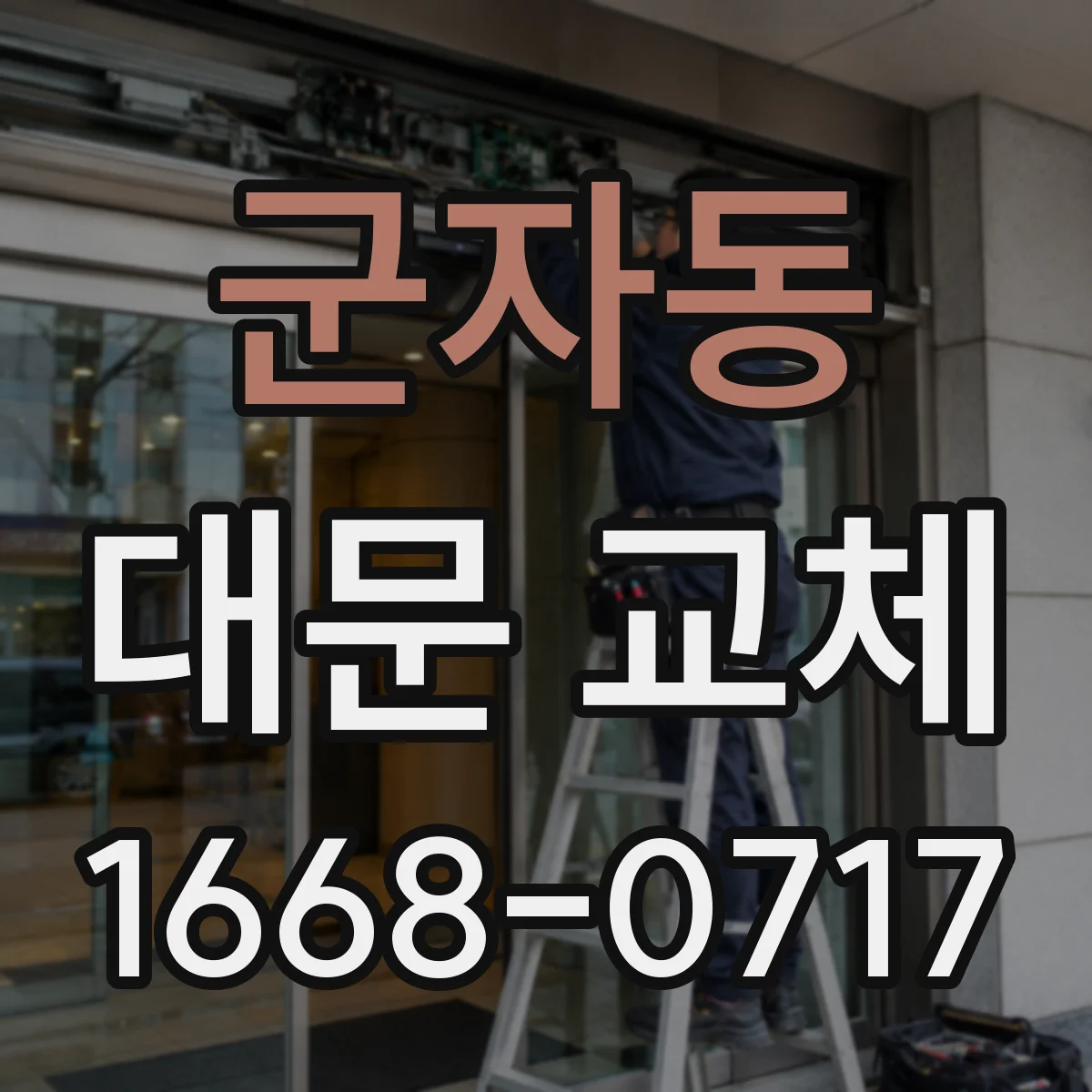 군자동 대문 교체