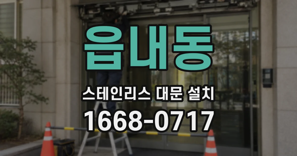 읍내동 스테인리스 대문 설치