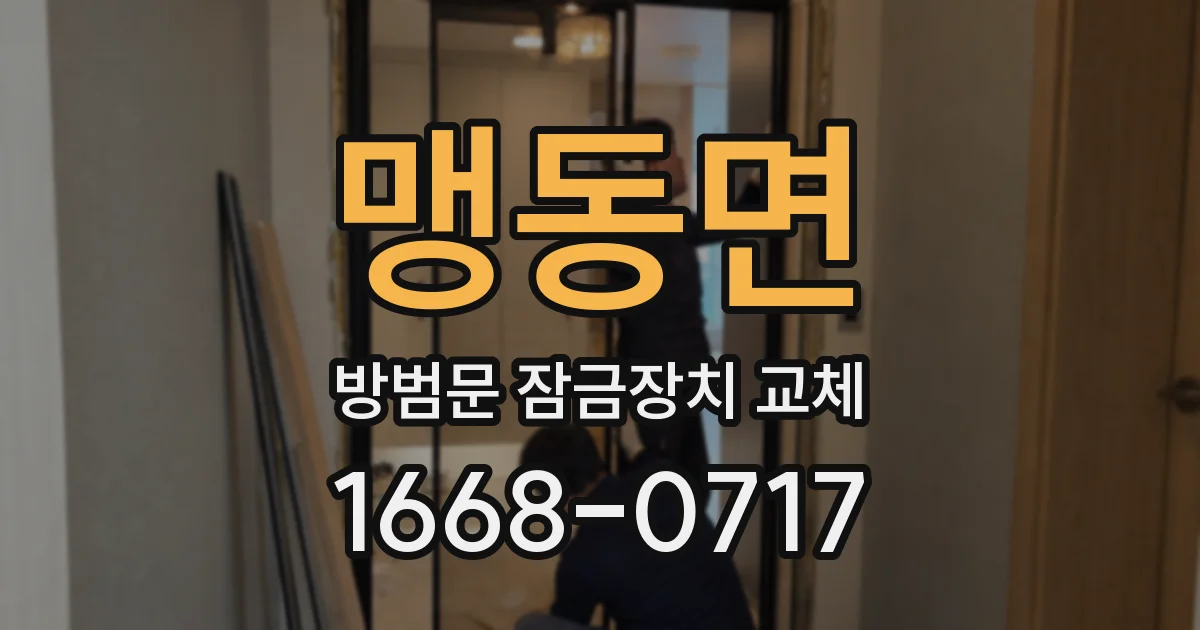 맹동면 방범문 잠금장치 교체