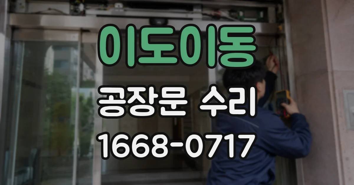 이도이동 공장문 수리