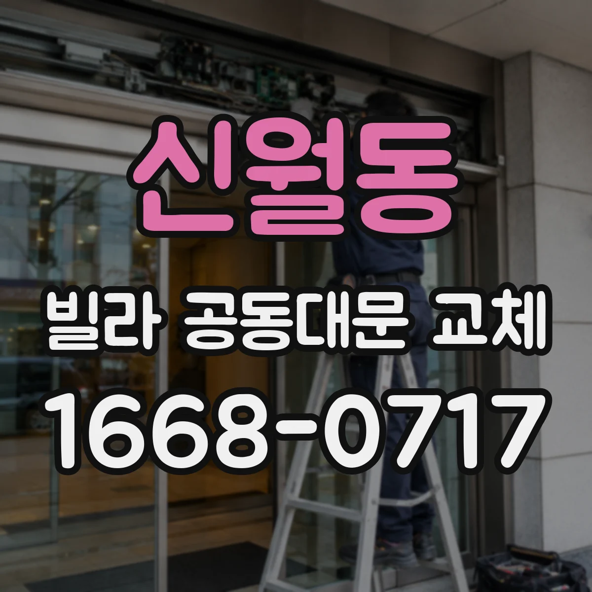 신월동 빌라 공동대문 교체