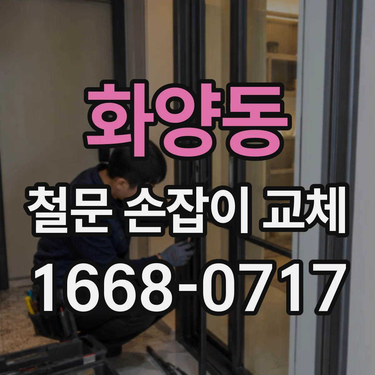 화양동 철문 손잡이 교체