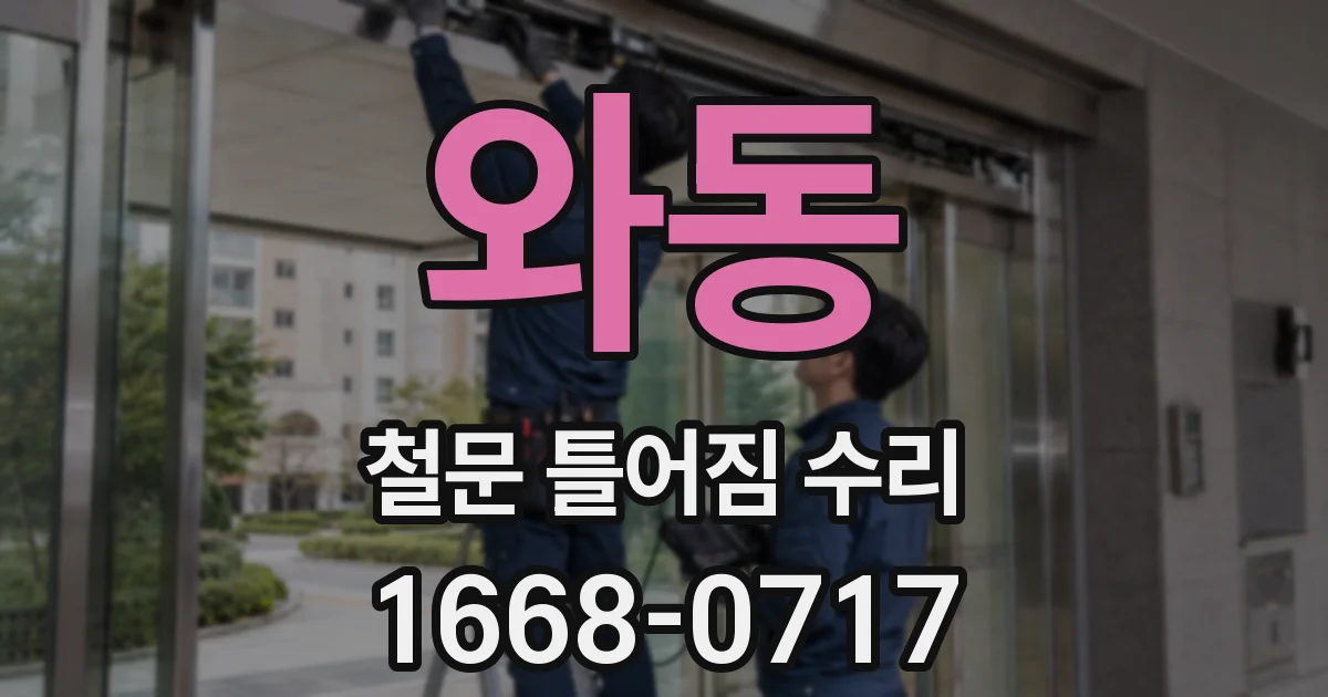 와동 철문 틀어짐 수리