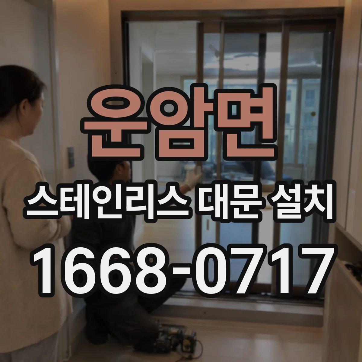운암면 스테인리스 대문 설치