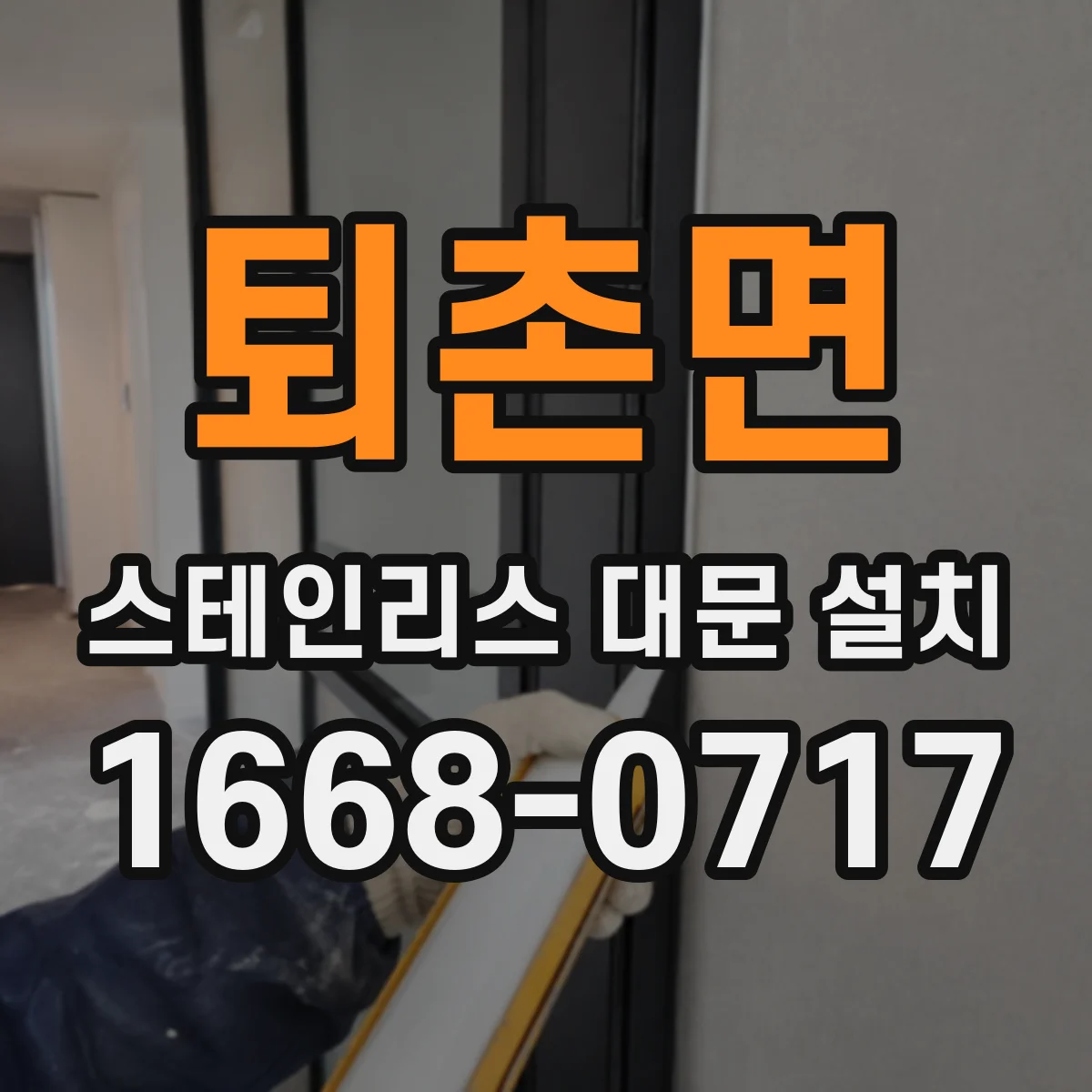 퇴촌면 스테인리스 대문 설치