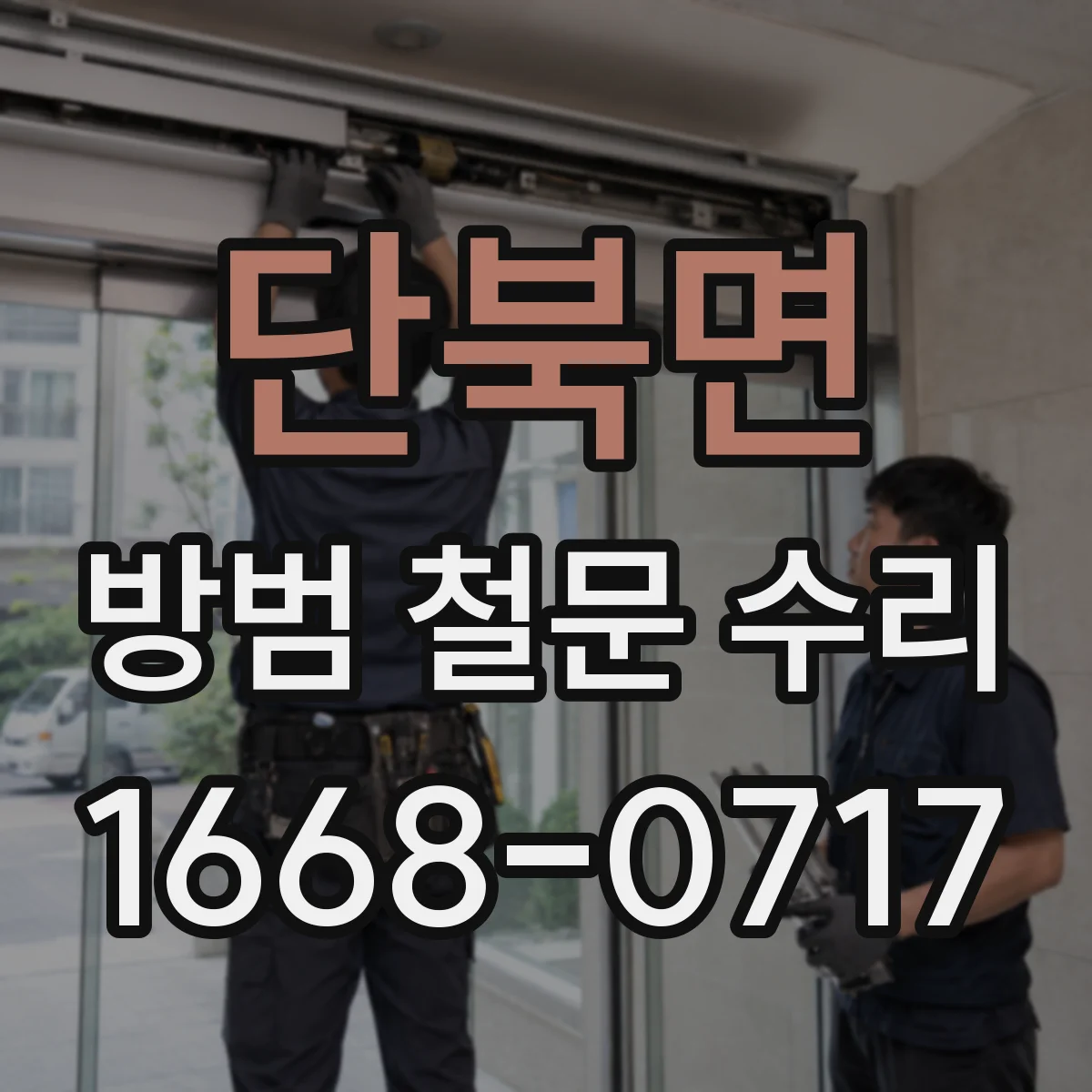 단북면 방범 철문 수리